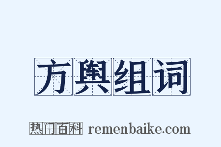 方舆组词是什么意思的图片